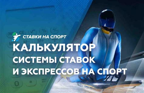 Плюсы использования калькулятора ставок на спорт