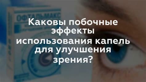 Побочные эффекты использования окклюдера для глаза