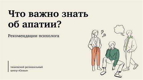 Повышаем апатию и равнодушие: как это сделать?