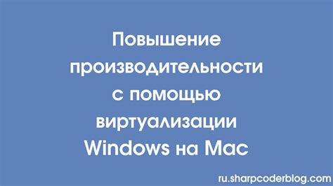 Повышение производительности с помощью виртуализации