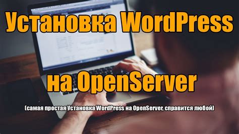 Повышение производительности Wordpress на "Openserver"