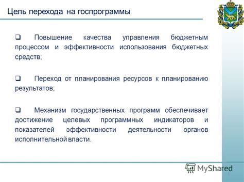 Повышение эффективности государственных программ