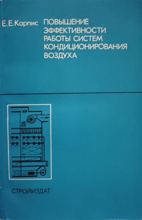 Повышение эффективности кондиционирования воздуха