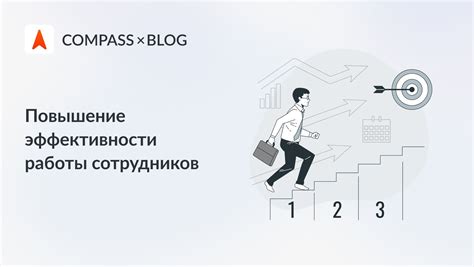 Повышение эффективности работы сотрудников