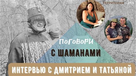 Поговорите с старейшинами и шаманами