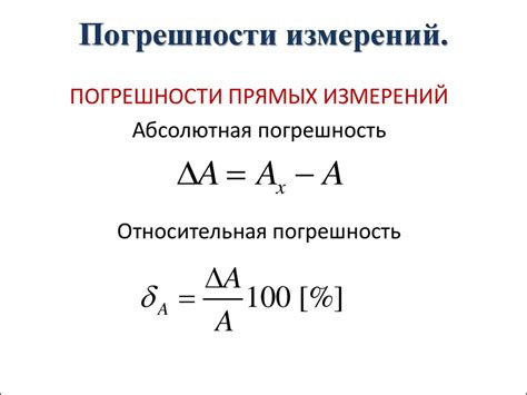 Погрешности и ошибки измерения дальности: