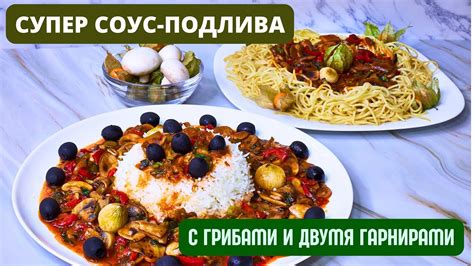 Подаем с любимыми гарнирами и соусами