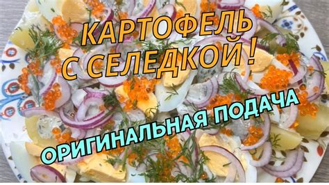 Подача блюда: необычная и вкусная комбинация