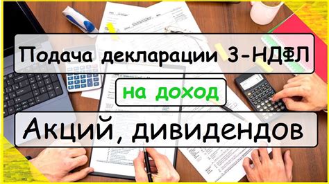 Подача декларации и освобождение от НДФЛ