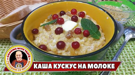 Подача кус-куса на молоке