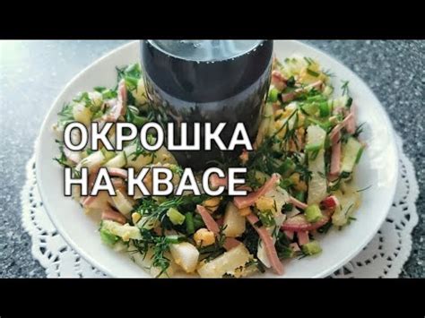 Подача окрошки с колбасой