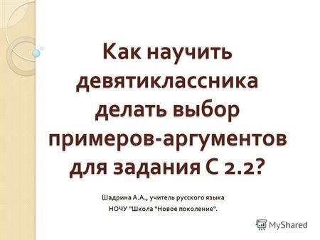 Подбор аргументов и примеров