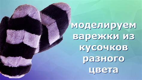 Подбор идеальных кусочков натурального меха