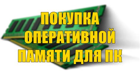 Подбор и покупка дополнительной оперативной памяти