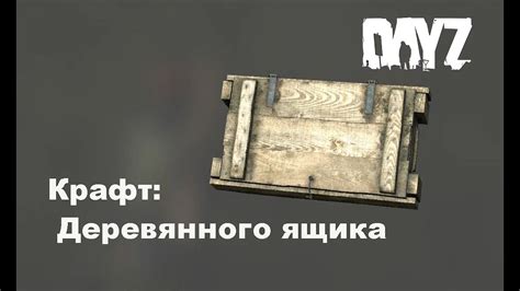 Подбор материала для деревянного ящика в DayZ 2023