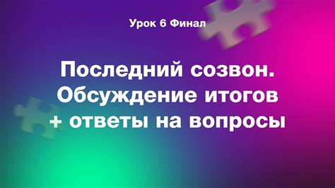 Подведение итогов и финальный штрих