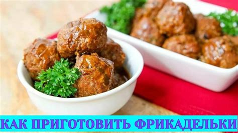 Подготова мясного фарша для фрикаделек