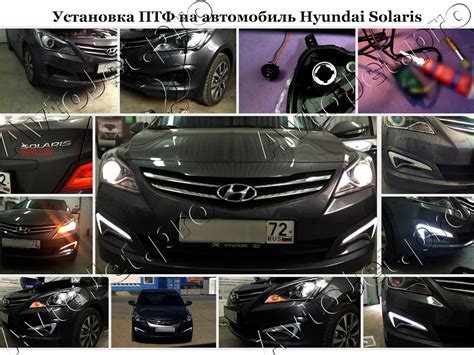 Подготовка автомобиля к установке противотуманных фар на Hyundai Solaris