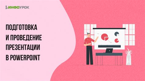 Подготовка и проведение успешной презентации в PowerPoint