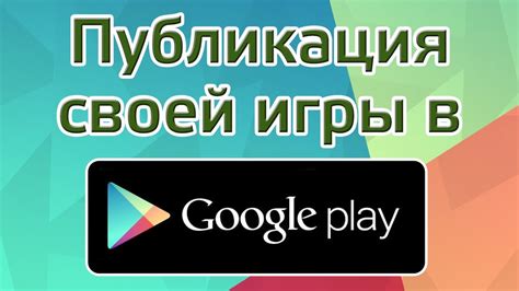 Подготовка и публикация игры в Google Play