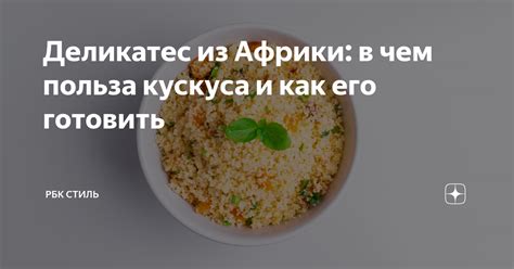 Подготовка кускуса