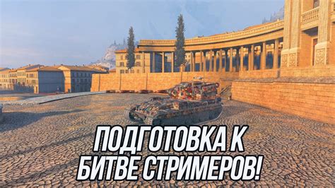 Подготовка к битве в World of Tanks Blitz