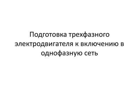 Подготовка к включению рванку: необходимые инструменты