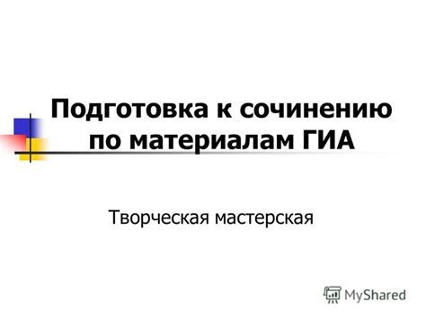 Подготовка к материалам