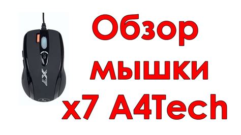 Подготовка к настройке мышки X7 A4Tech