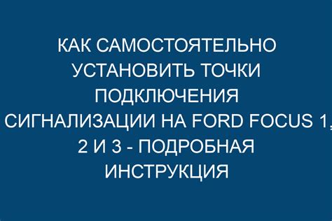 Подготовка к настройке сигнализации на Ford Focus 1