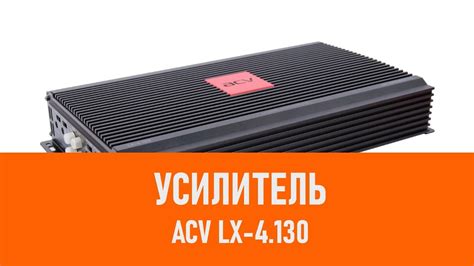 Подготовка к настройке усилителя ACV 4.130