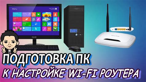 Подготовка к настройке Wi-Fi роутера