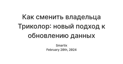 Подготовка к обновлению Триколор