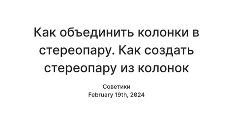 Подготовка к объединению колонок в стереопару
