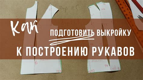 Подготовка к построению выкройки