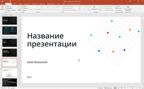 Подготовка к презентации в режиме показа