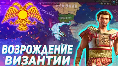 Подготовка к созданию Византии в Hearts of Iron IV