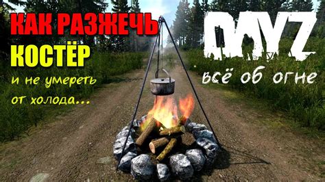 Подготовка к созданию костра в DayZ