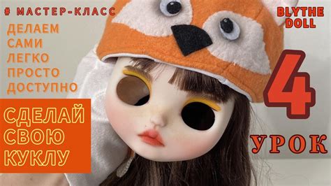 Подготовка к созданию куклы BJD