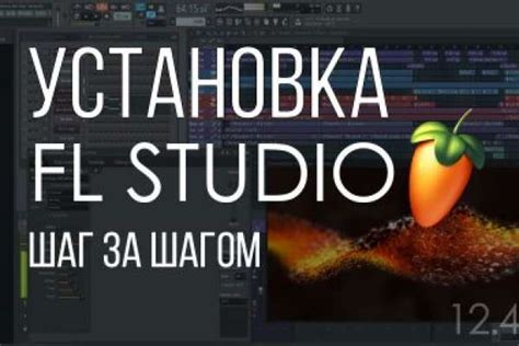 Подготовка к установке драмкита в FL Studio