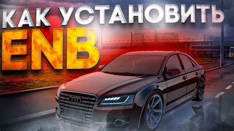 Подготовка к установке ENB мода в MTA Province