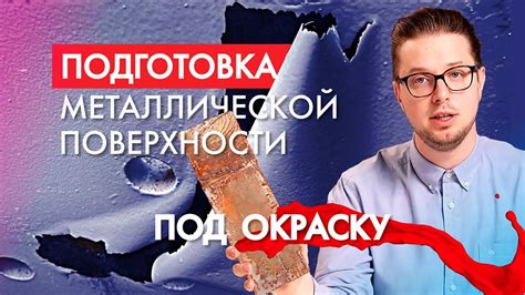 Подготовка металлической основы к использованию