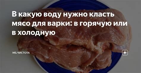 Подготовка мяса для варки