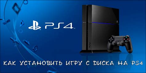 Подготовка перед включением диска на PlayStation 4