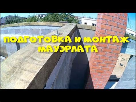 Подготовка поверхности мауэрлата