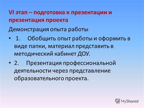 Подготовка презентации и демонстрация проекта