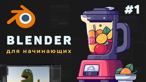 Подготовка программы Blender для создания лампочки