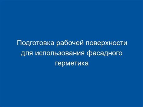 Подготовка рабочей поверхности для работы