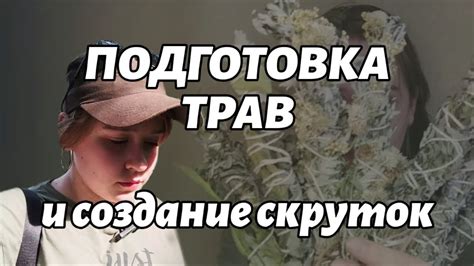 Подготовка трав