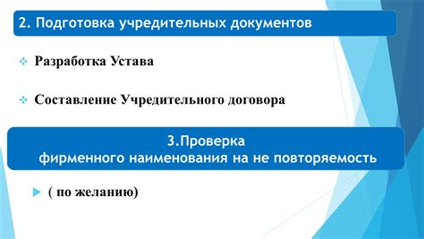 Подготовка учредительных документов